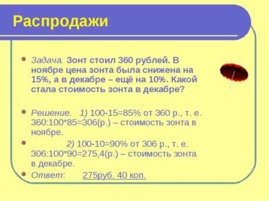 Распродажи Задача. Зонт стоил 360 рублей. В ноябре цена зонта была снижена на...
