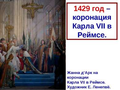 1429 год – коронация Карла VII в Реймсе. Жанна д’Арк на коронации Карла VII в...