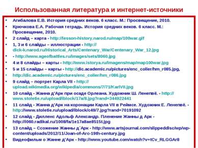 Использованная литература и интернет-источники Агибалова Е.В. История средних...