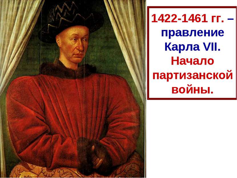 1422-1461 гг. – правление Карла VII. Начало партизанской войны. Партизанская ...
