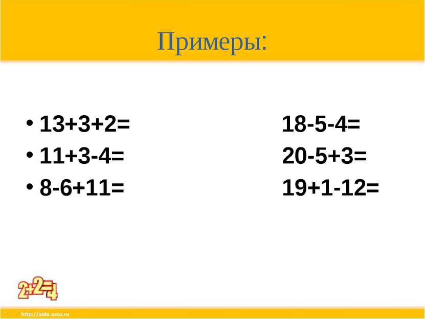 Примеры: 13+3+2= 18-5-4= 11+3-4= 20-5+3= 8-6+11= 19+1-12=