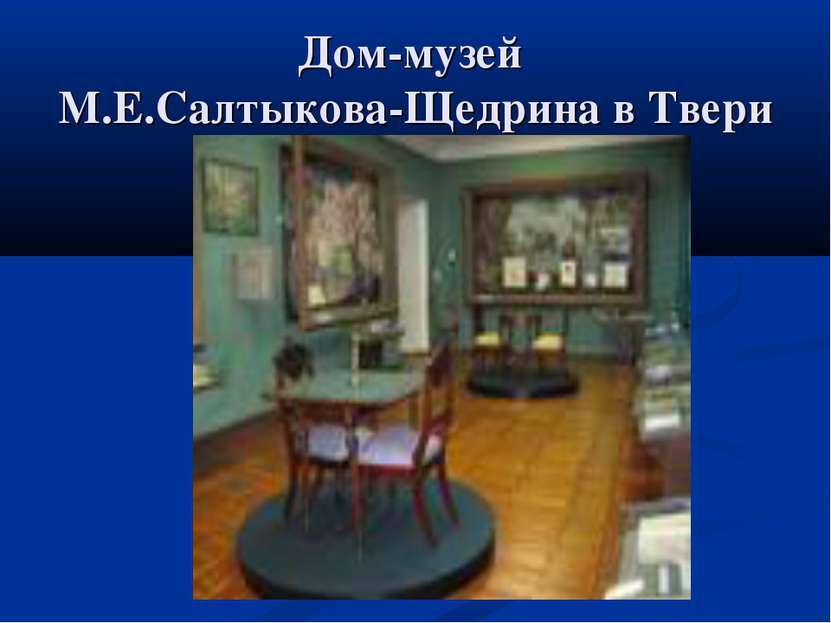 Дом-музей М.Е.Салтыкова-Щедрина в Твери