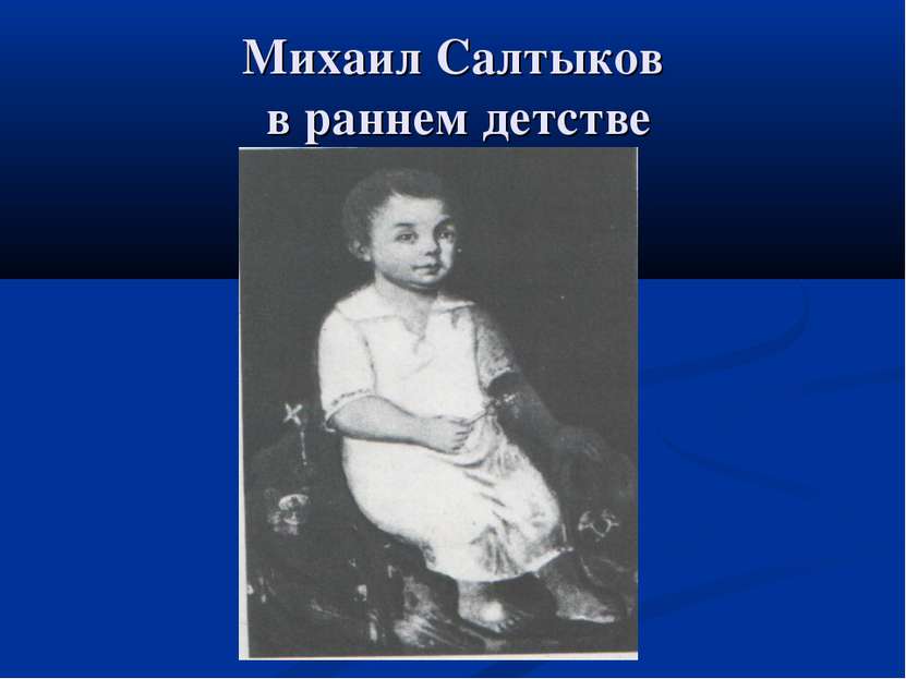 Михаил Салтыков в раннем детстве