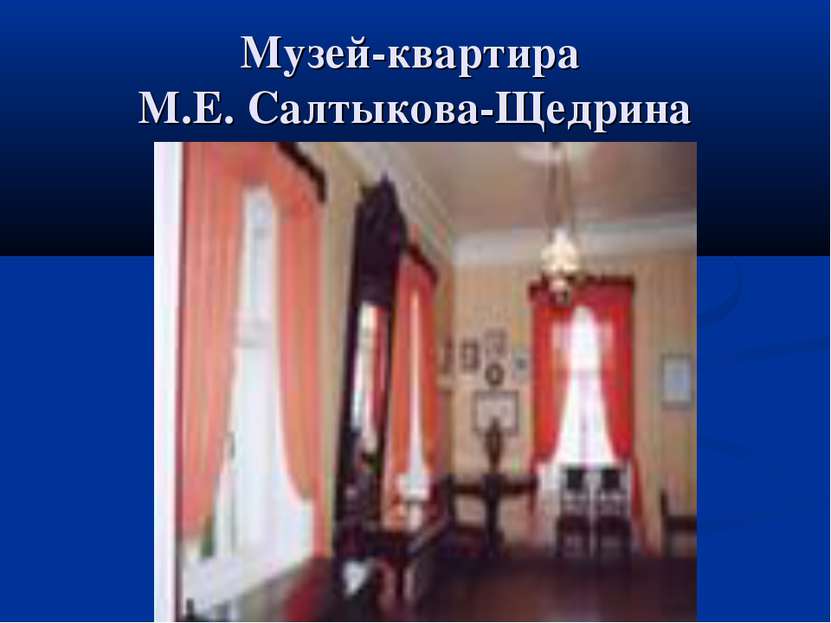 Музей-квартира М.Е. Салтыкова-Щедрина