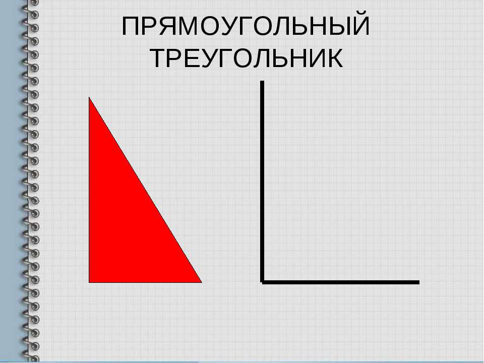 1 пр треугольника. Виды прямоугольных треугольников. Прямоугольный треугольник 2 класс. Виды треугольников 2 класс. Модель треугольника прямоугольника модель.