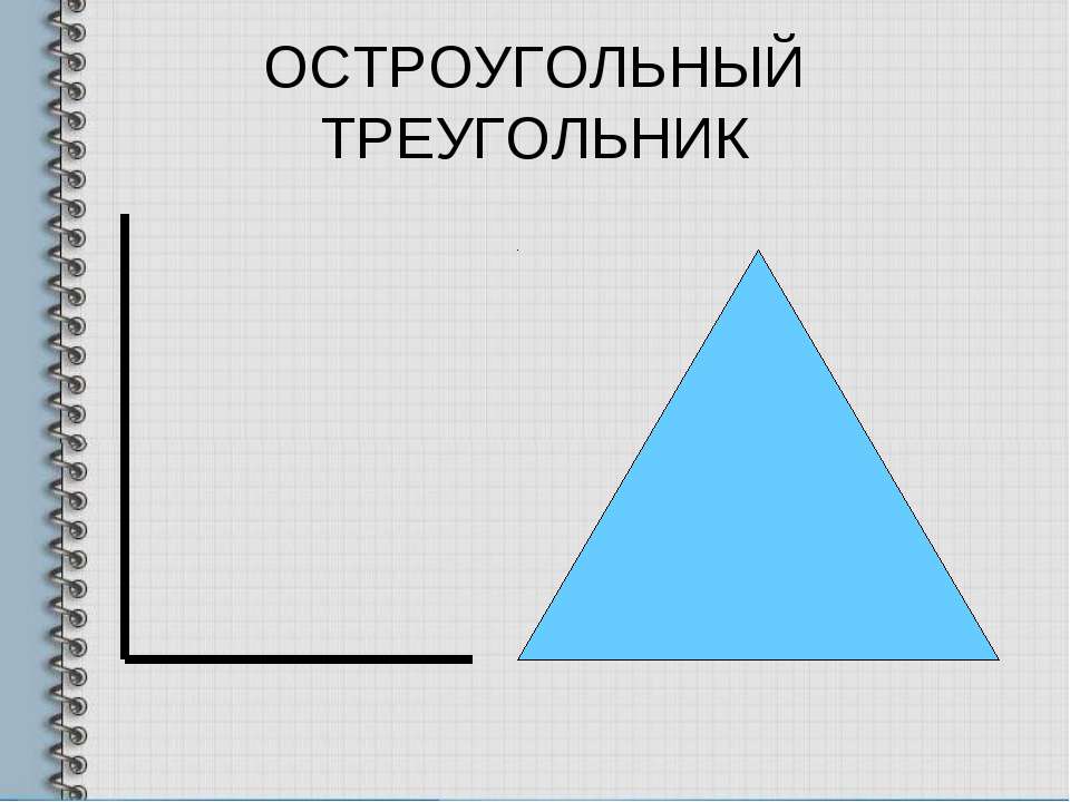 Каждый равносторонний треугольник является остроугольным. Остроугольный треугольник. Остро угольный треуголб. Остроугольный треугольник это треугольник. Остроугольный треугольник рисунок.