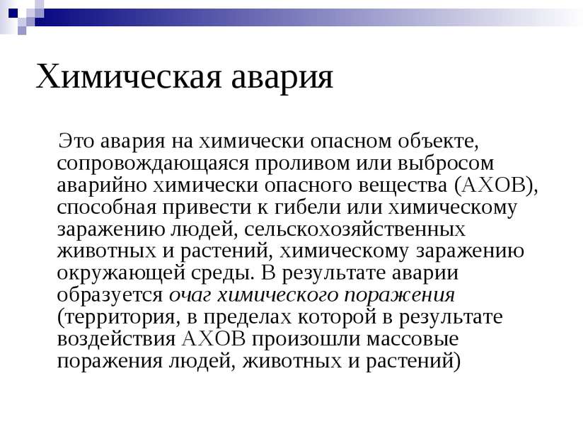 Химическая авария Это авария на химически опасном объекте, сопровождающаяся п...