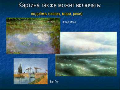 Картина также может включать: водоёмы (озера, моря, реки) Клод Моне Ван Гог