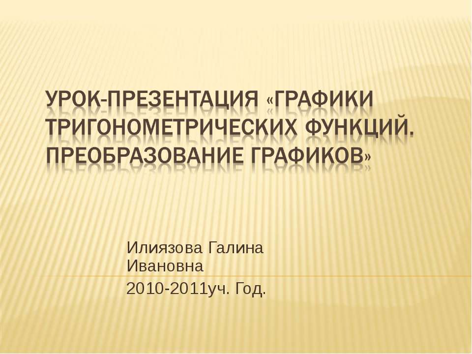 Преобразование графиков тригонометрических функций презентация