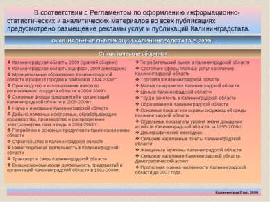 КалининградСтат, 2009 В соответствии с Регламентом по оформлению информационн...