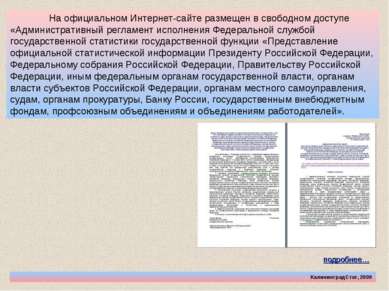 КалининградСтат, 2009 На официальном Интернет-сайте размещен в свободном дост...