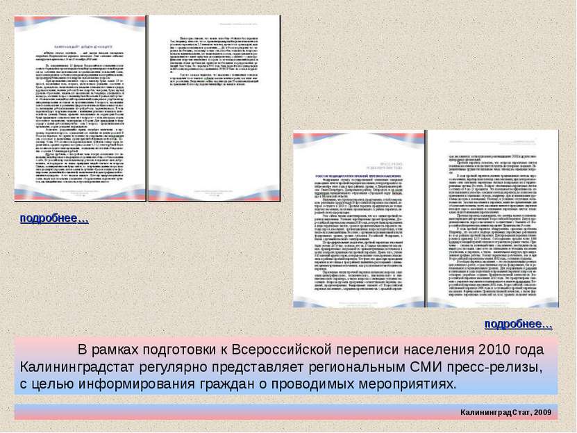 КалининградСтат, 2009 В рамках подготовки к Всероссийской переписи населения ...