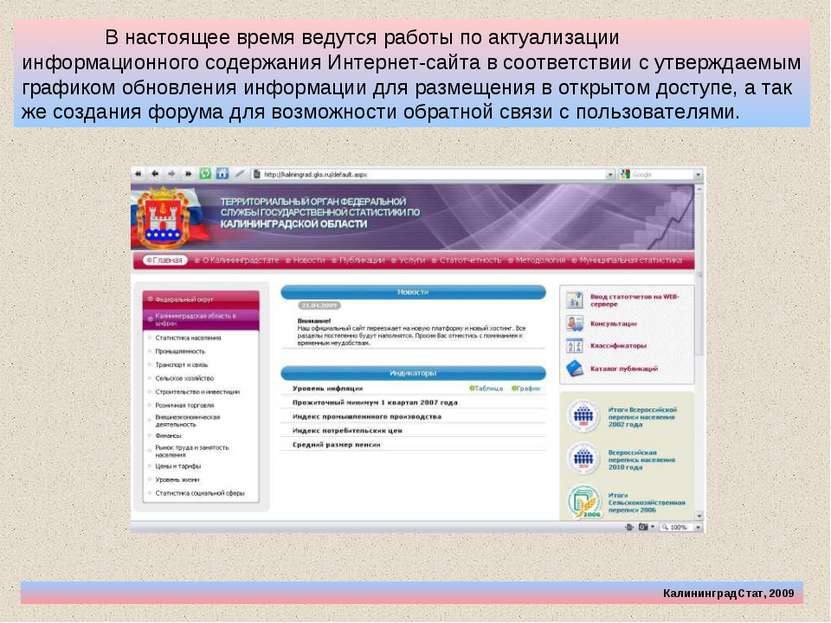 КалининградСтат, 2009 В настоящее время ведутся работы по актуализации информ...