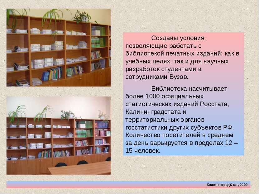 КалининградСтат, 2009 Созданы условия, позволяющие работать с библиотекой печ...
