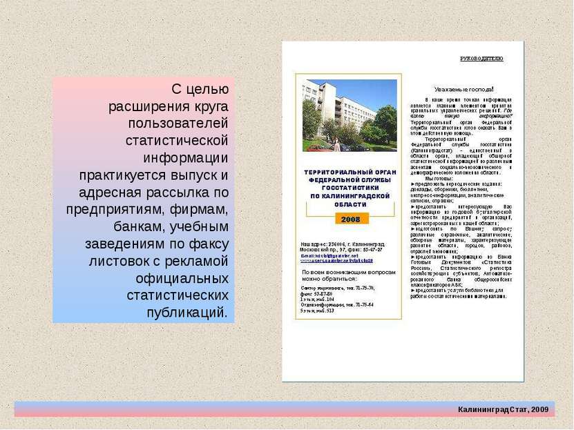 КалининградСтат, 2009 С целью расширения круга пользователей статистической и...