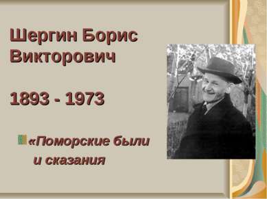 Шергин Борис Викторович 1893 - 1973 «Поморские были и сказания