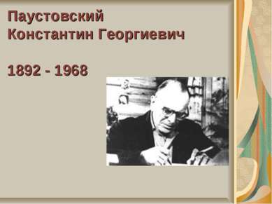 Паустовский Константин Георгиевич 1892 - 1968