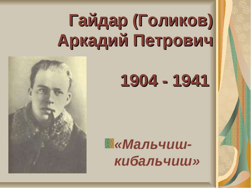 Гайдар (Голиков) Аркадий Петрович 1904 - 1941 «Мальчиш-кибальчиш»