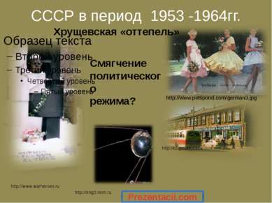 СССР в период 1953 -1964гг. http://t2.gstatic.com/ http://www.pettipond.com/g...