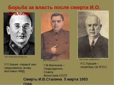 http://www.pseudology.org http://www.oldgazette.ru Борьба за власть после сме...