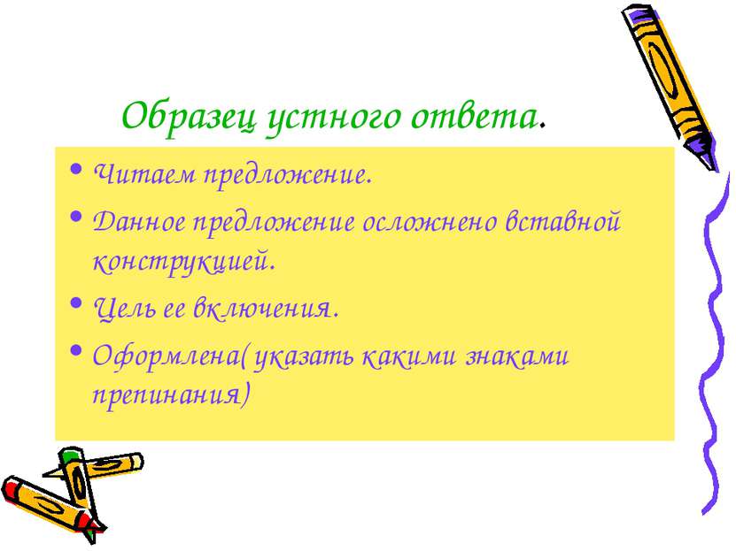 Образец устного ответа. Читаем предложение. Данное предложение осложнено вста...