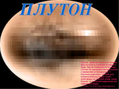 Плутон - девятая планета от Солнца. Она состоит в основном из камня и льда. Л...