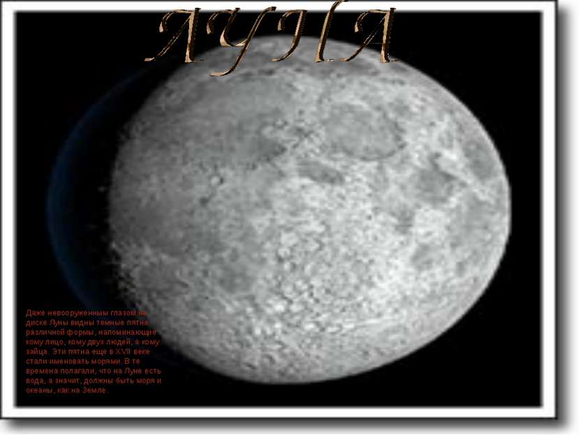 Даже невооруженным глазом на диске Луны видны темные пятна различной формы, н...