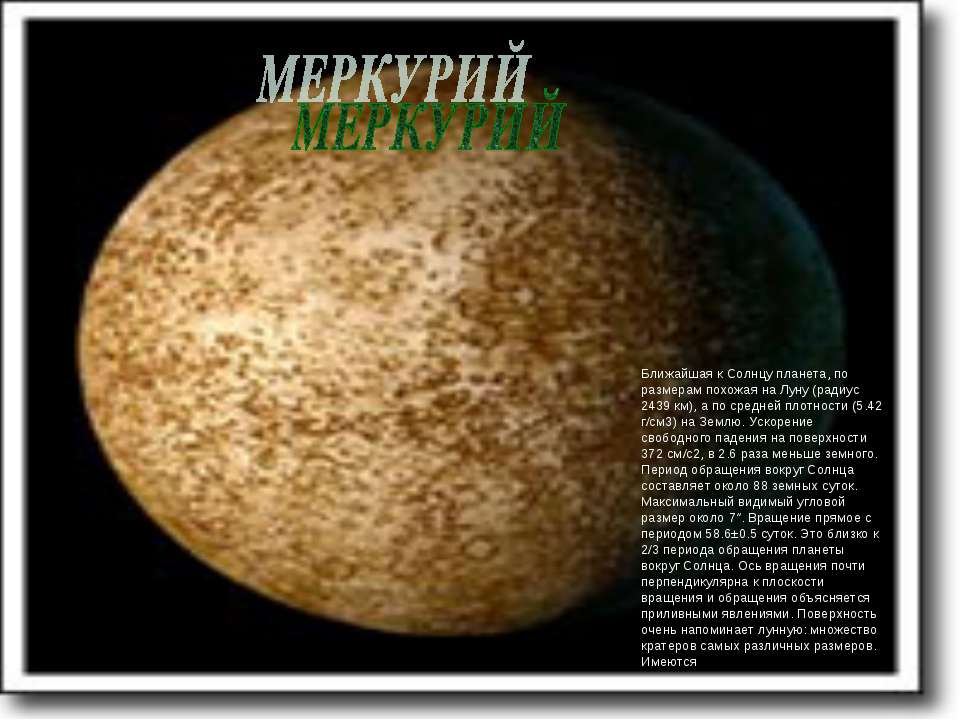 Ускорение свободного меркурия. Меркурий похож на луну. Радиус планеты Меркурий. Планета Меркурий презентация. Поверхность Меркурия похожа на лунную..