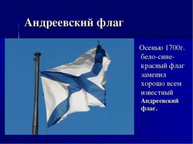 Андреевский флаг Осенью 1700г. бело-сине-красный флаг заменил хорошо всем изв...