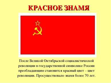 КРАСНОЕ ЗНАМЯ После Великой Октябрьской социалистической революции в государс...