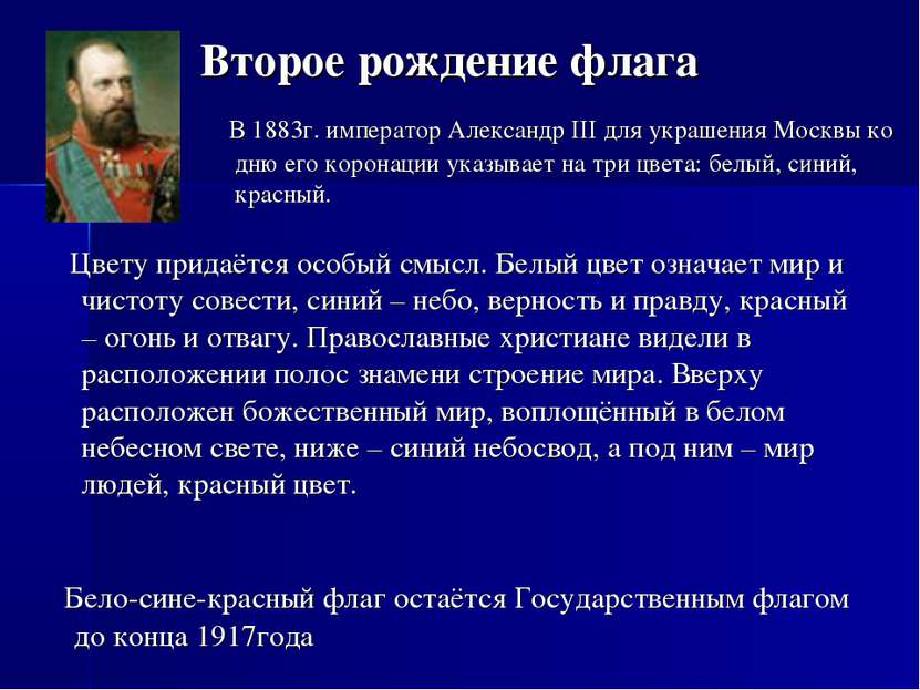 В 1883г. император Александр III для украшения Москвы ко дню его коронации ук...