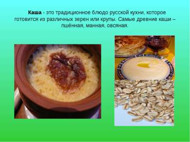 Каша - это традиционное блюдо русской кухни, которое готовится из различных з...