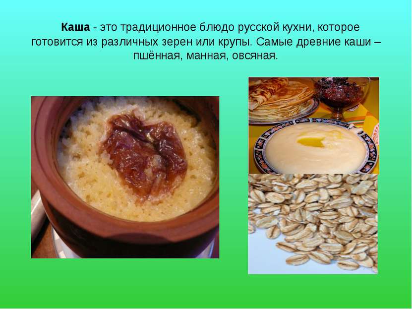 Каша - это традиционное блюдо русской кухни, которое готовится из различных з...
