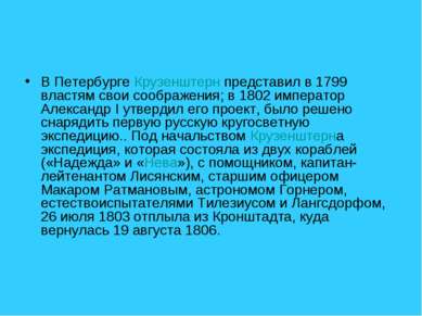 В Петербурге Крузенштерн представил в 1799 властям свои соображения; в 1802 и...