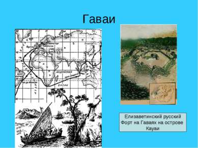 Гаваи Елизаветинский русский Форт на Гаваях на острове Кауаи