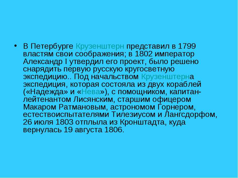 В Петербурге Крузенштерн представил в 1799 властям свои соображения; в 1802 и...