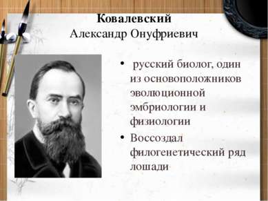 Ковалевский Александр Онуфриевич  русский биолог, один из основоположников эв...