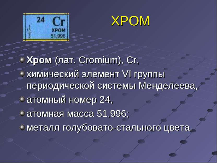 ХРОМ Хром (лат. Cromium), Cr, химический элемент VI группы периодической сист...
