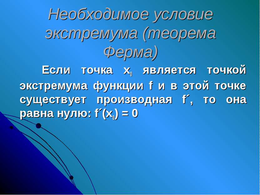 Необходимое условие экстремума (теорема Ферма) Если точка х0 является точкой ...