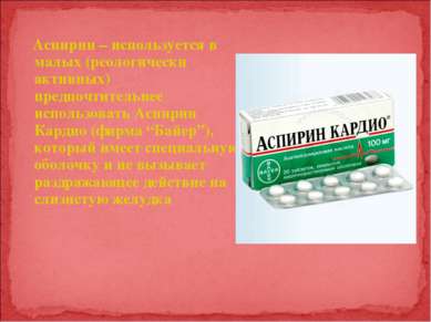 Аспирин – используется в малых (реологически активных) предпочтительнее испол...