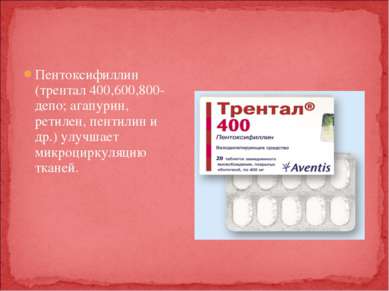 Пентоксифиллин (трентал 400,600,800- депо; агапурин, ретилен, пентилин и др.)...