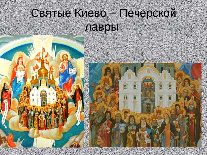 Святые Киево – Печерской лавры