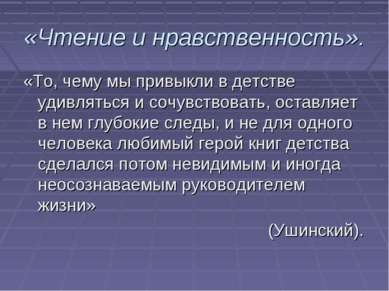 «Чтение и нравственность». «То, чему мы привыкли в детстве удивляться и сочув...