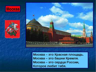Москва – это Красная площадь. Москва – это башни Кремля. Москва – это сердце ...