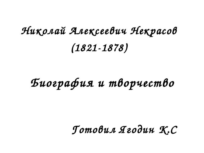 Николай Алексеевич Некрасов (1821-1878) Биография и творчество Готовил Ягодин...