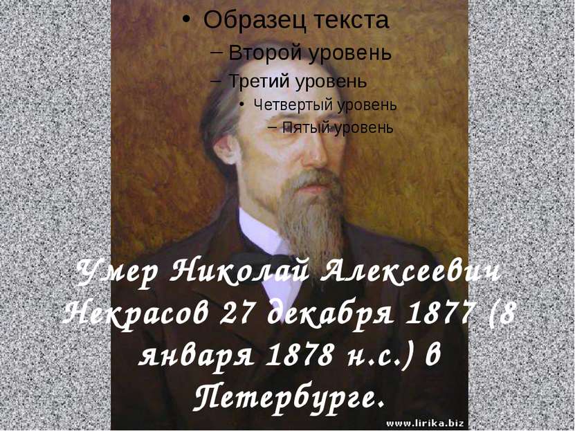 Умер Николай Алексеевич Некрасов 27 декабря 1877 (8 января 1878 н.с.) в Петер...