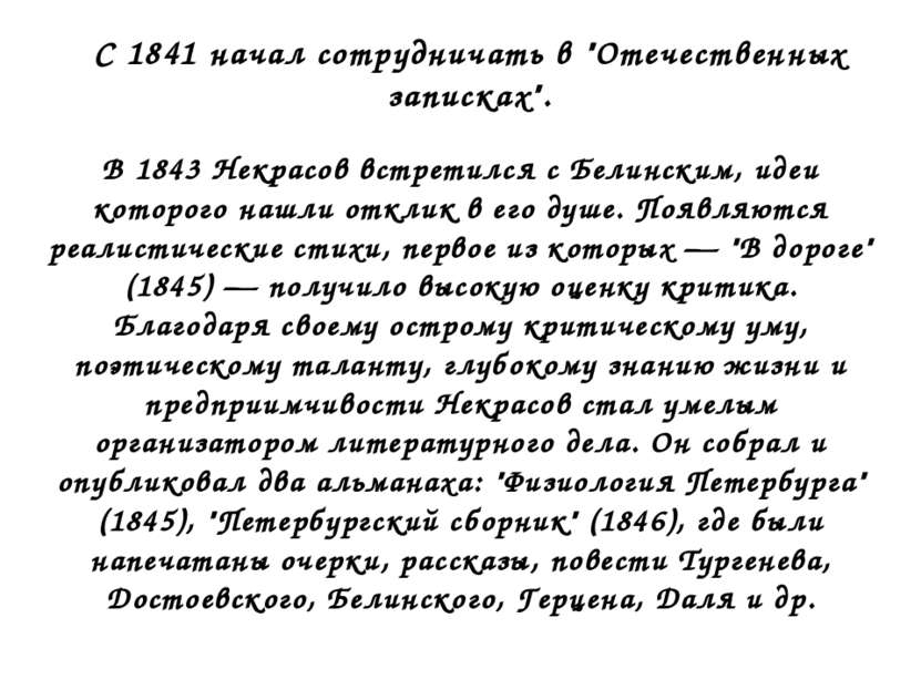 С 1841 начал сотрудничать в "Отечественных записках". В 1843 Некрасов встрети...