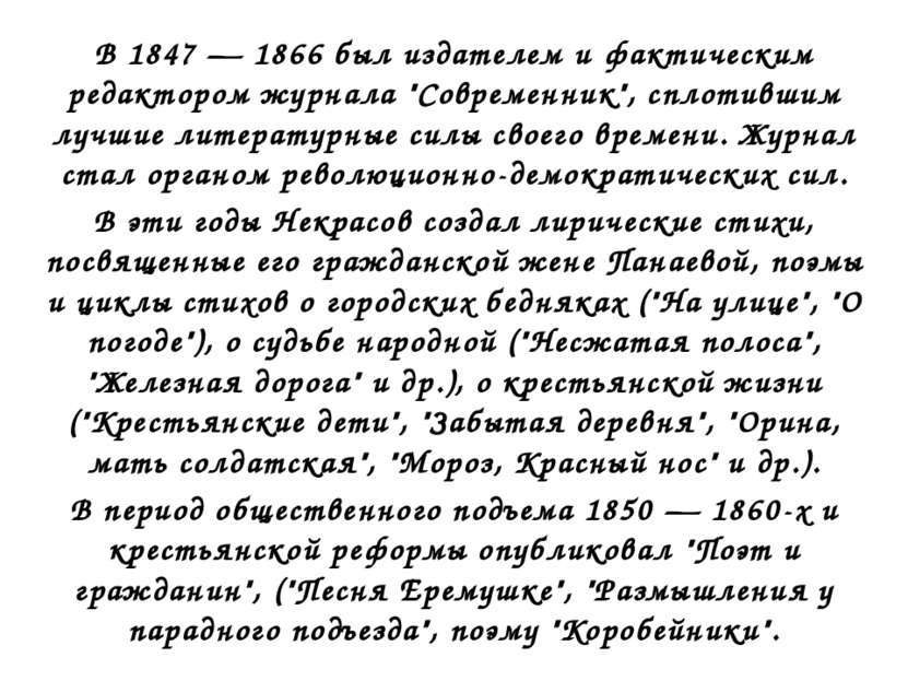 В 1847 — 1866 был издателем и фактическим редактором журнала "Современник", с...