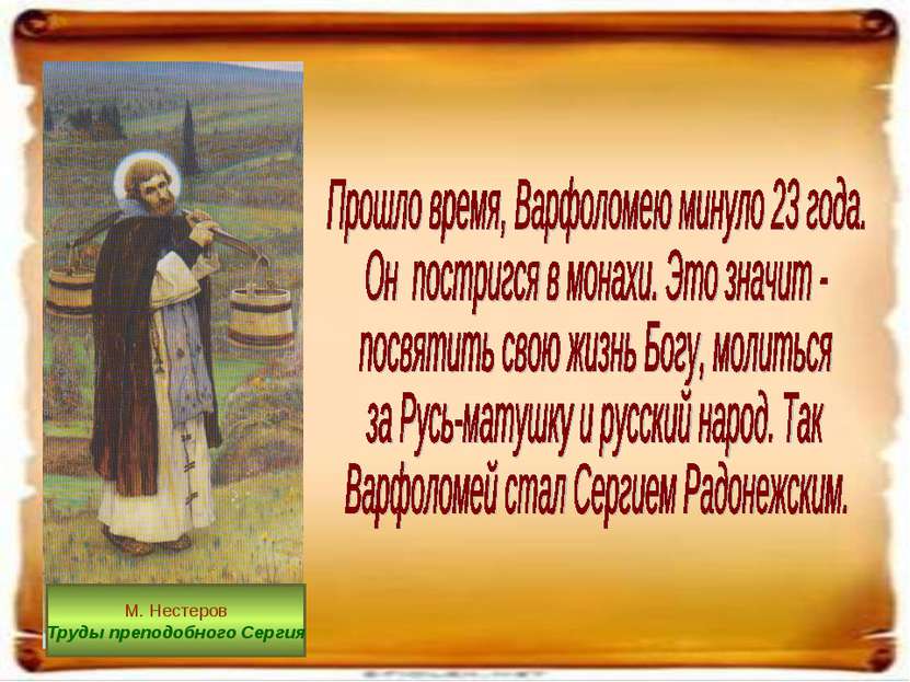 М. Нестеров Труды преподобного Сергия