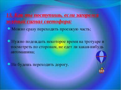 13. Как ты поступишь, если загорелся зелёный сигнал светофора: Можно сразу пе...